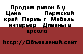 Продам диван б/у › Цена ­ 3 500 - Пермский край, Пермь г. Мебель, интерьер » Диваны и кресла   